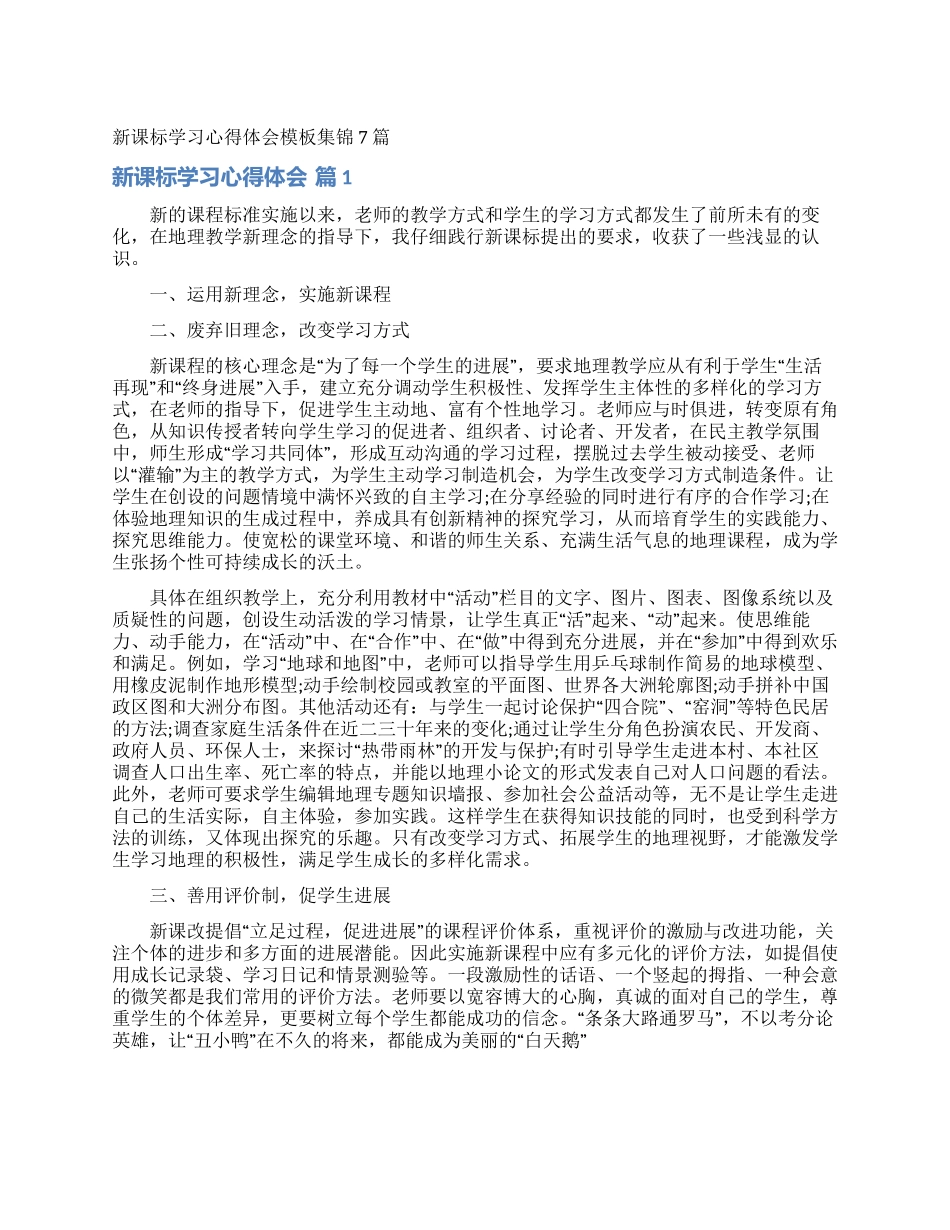 新课标学习心得体会模板集锦7篇_第1页