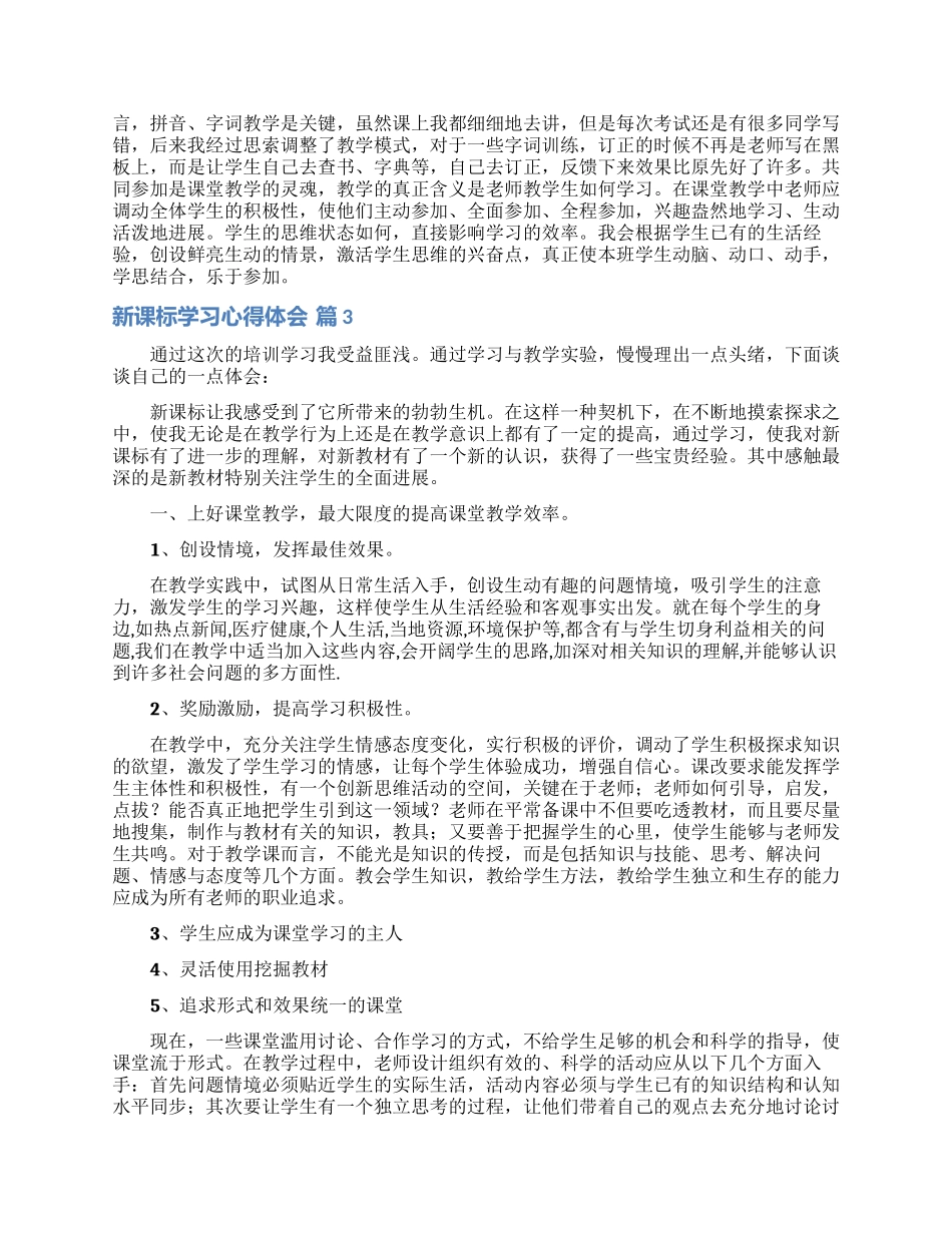 新课标学习心得体会模板汇总五篇_第3页