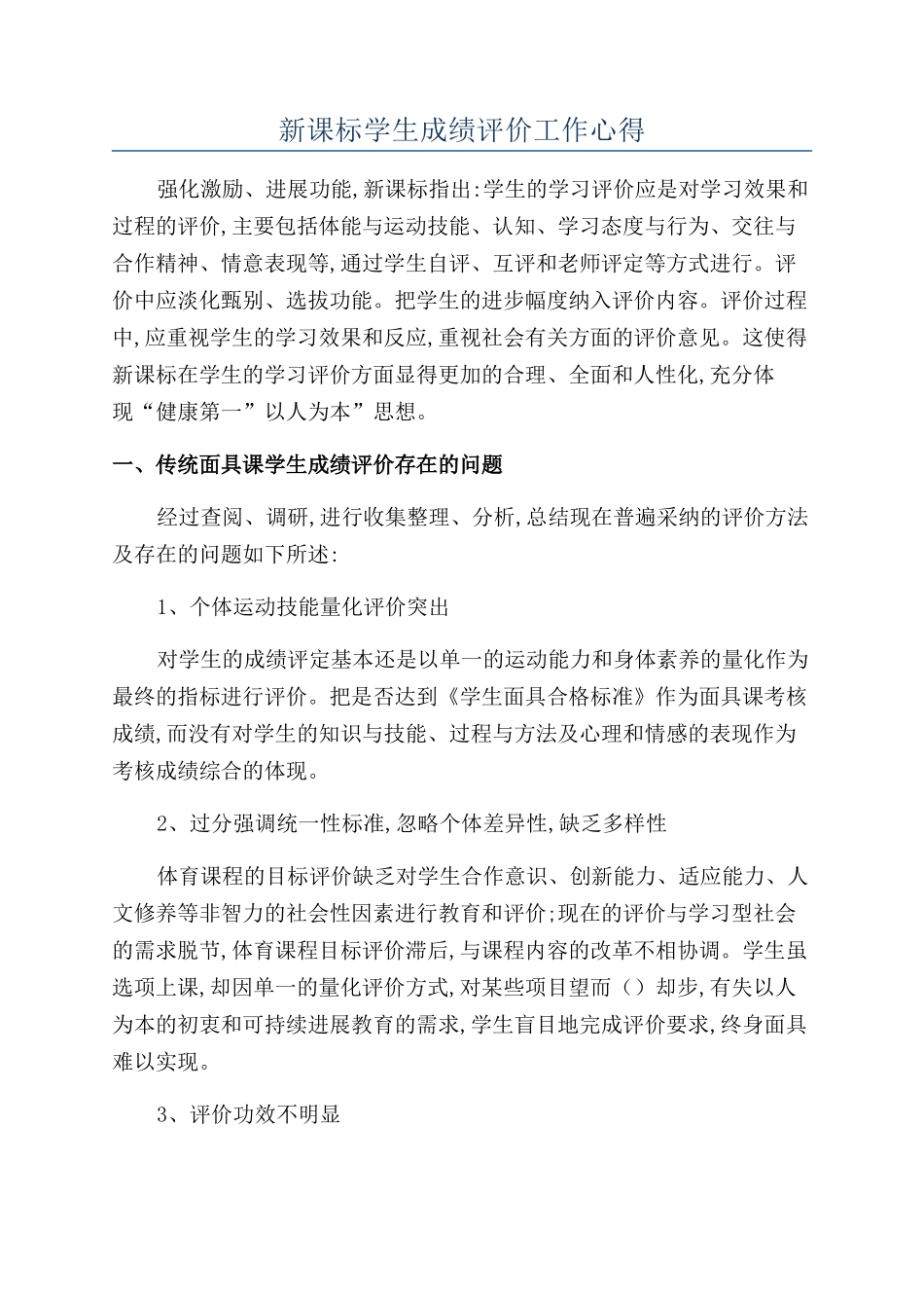 新课标学生成绩评价工作心得_第1页