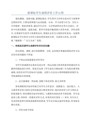 新课标学生成绩评价工作心得
