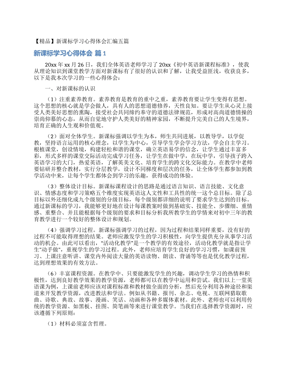 新课标学习心得体会汇编五篇_第1页