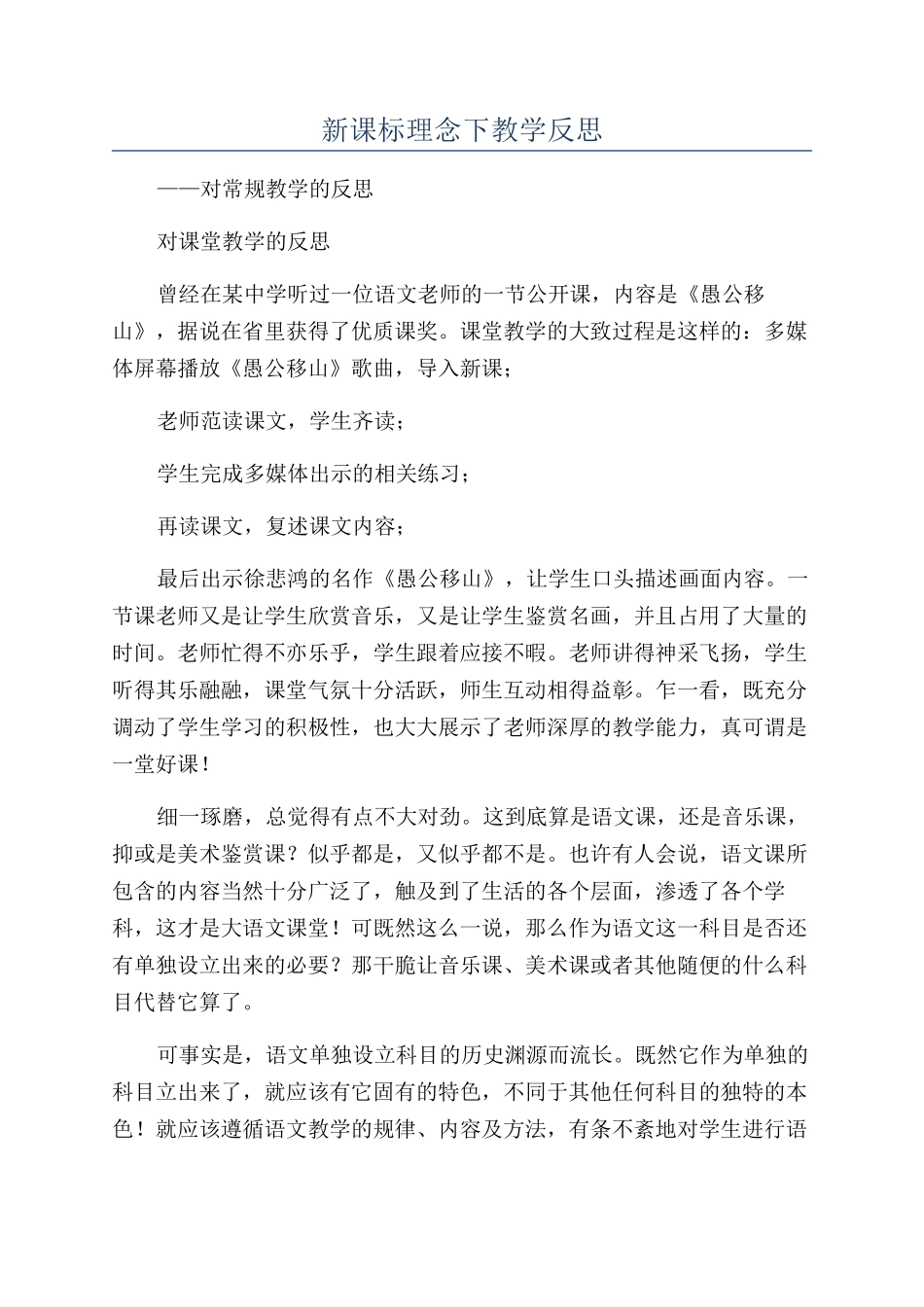 新课标理念下教学反思_第1页
