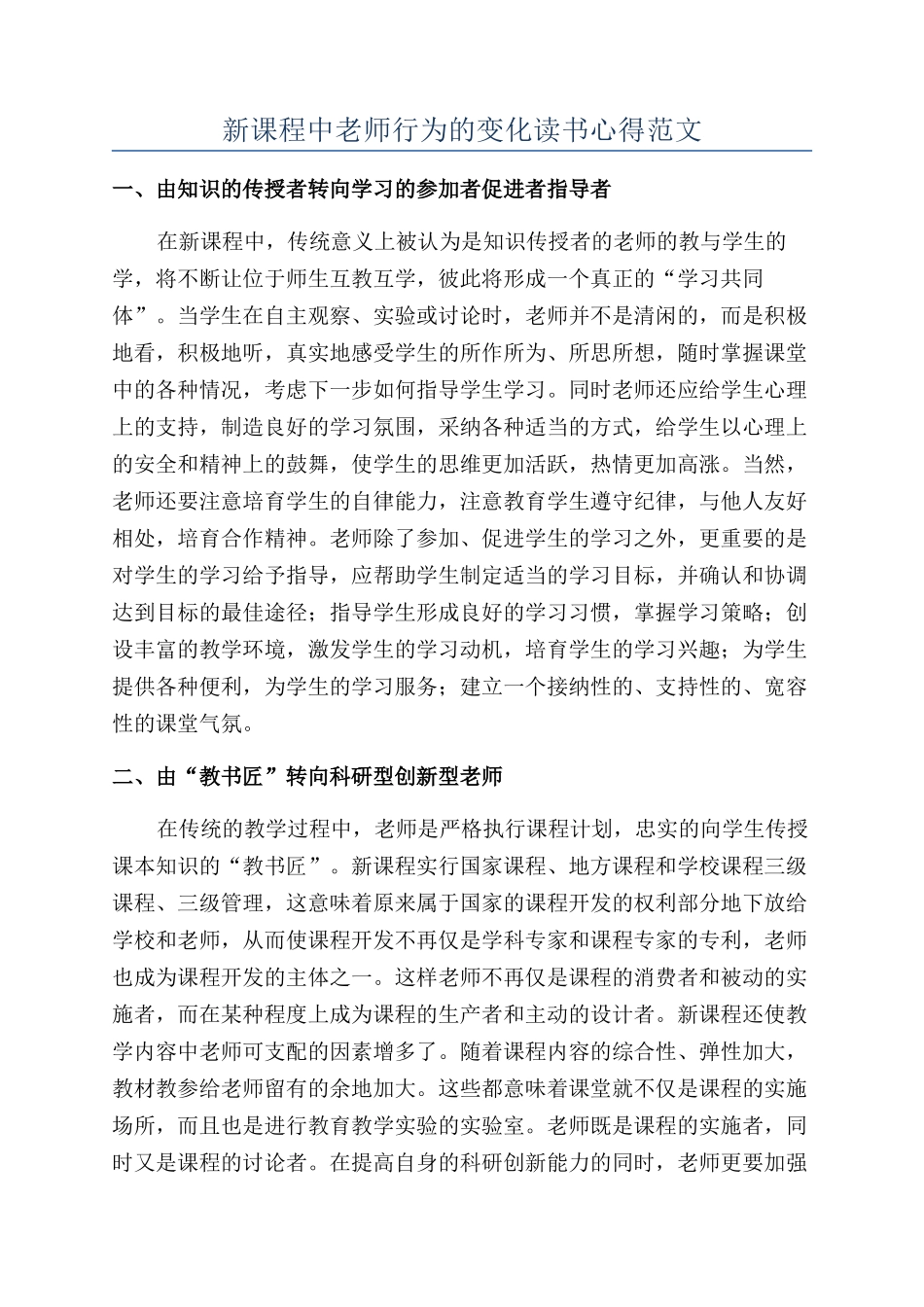 新课程中教师行为的变化读书心得范文_第1页