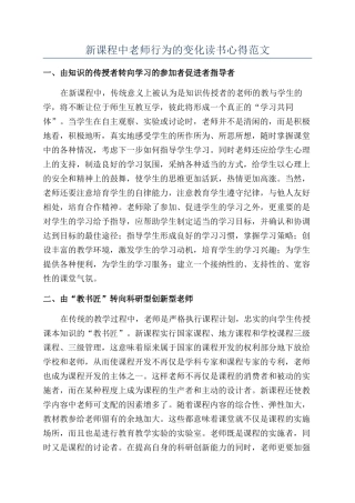 新课程中教师行为的变化读书心得范文