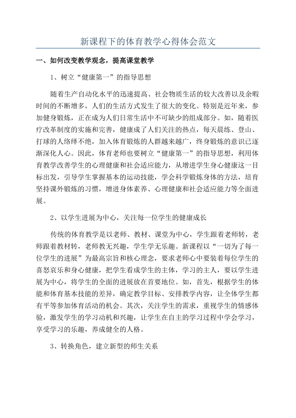 新课程下的体育教学心得体会范文_第1页