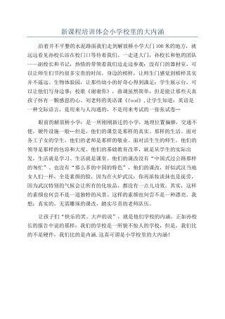 新课程培训体会小学校里的大内涵