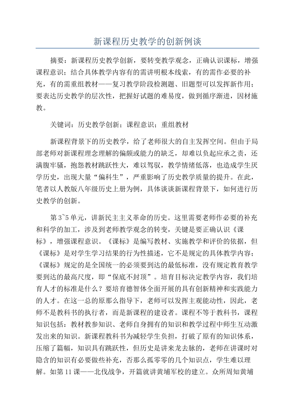 新课程历史教学的创新例谈_第1页
