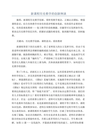 新课程历史教学的创新例谈