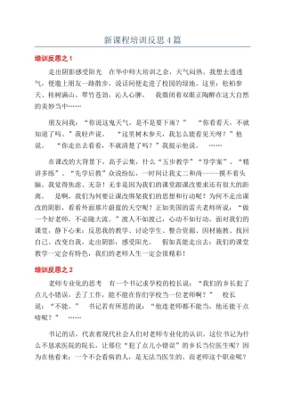新课程培训反思4篇