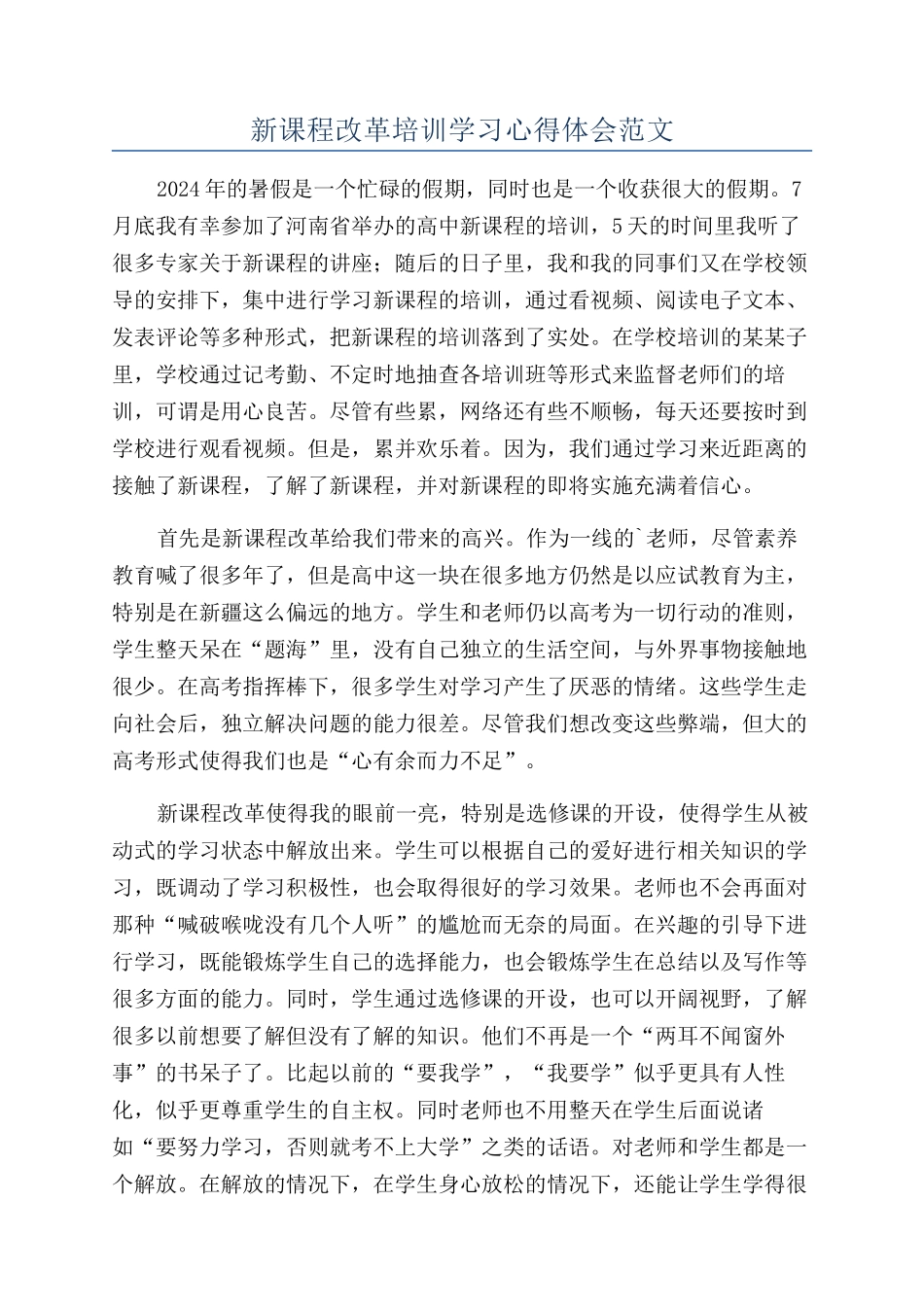 新课程改革培训学习心得体会范文_第1页