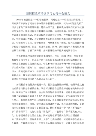 新课程改革培训学习心得体会范文