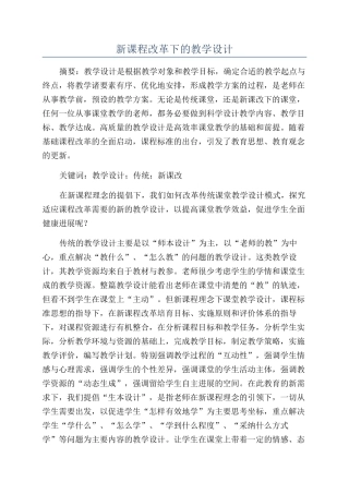 新课程改革下的教学设计