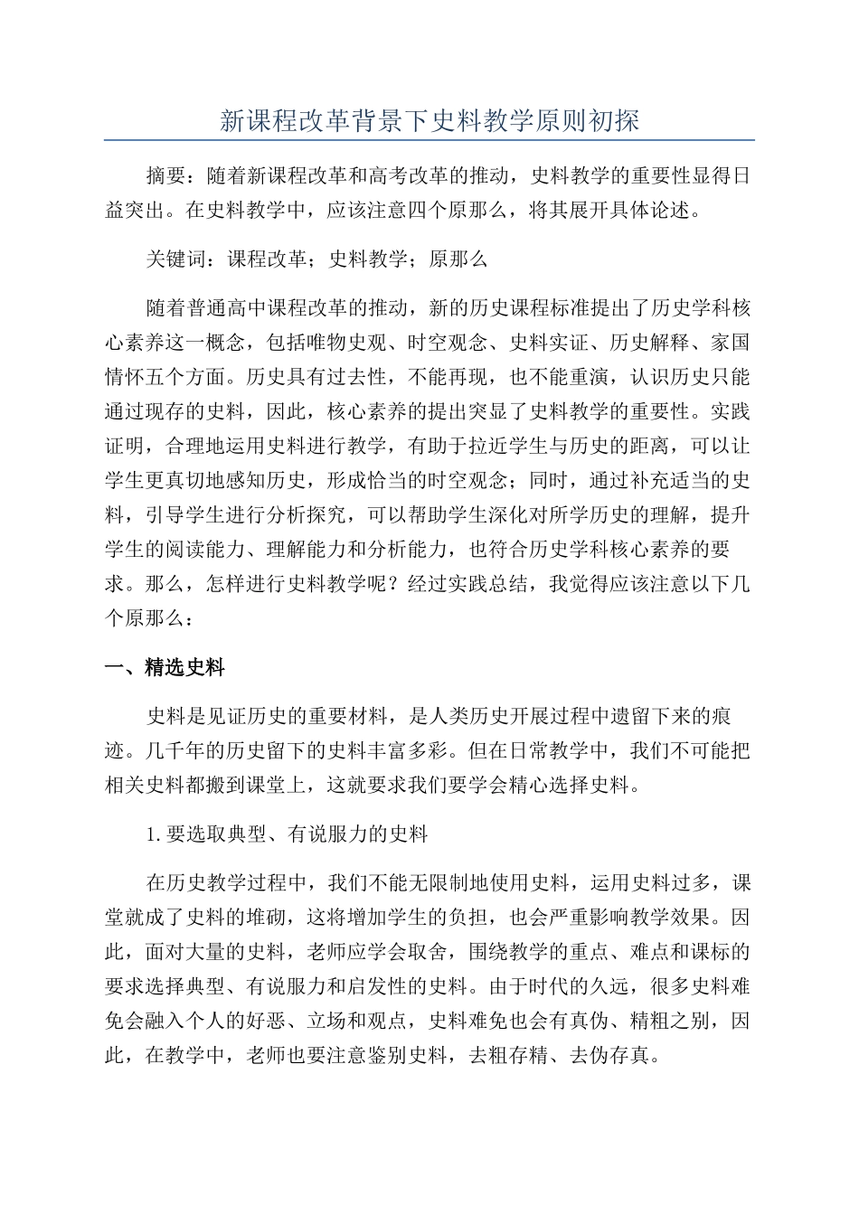 新课程改革背景下史料教学原则初探_第1页