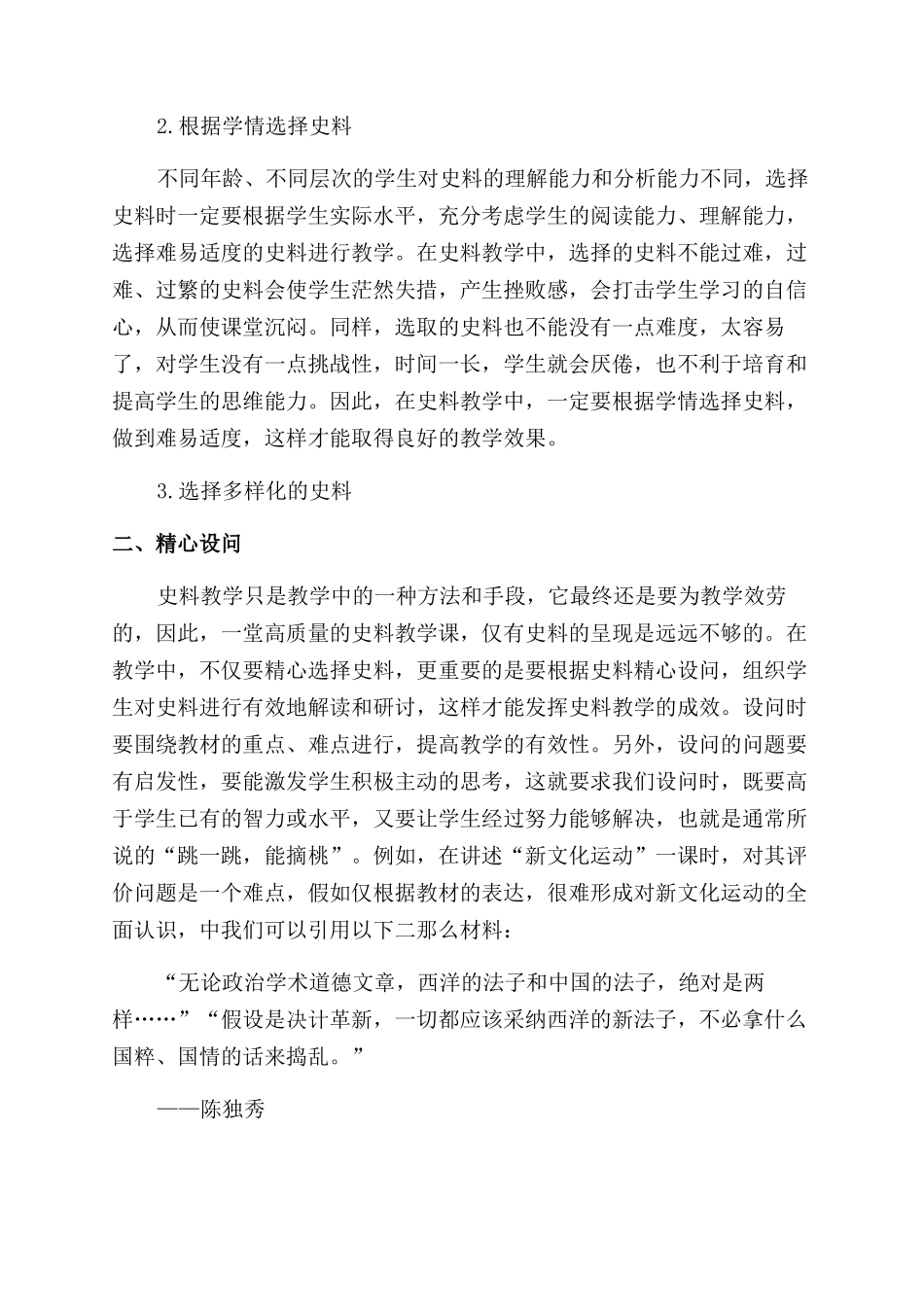 新课程改革背景下史料教学原则初探_第2页