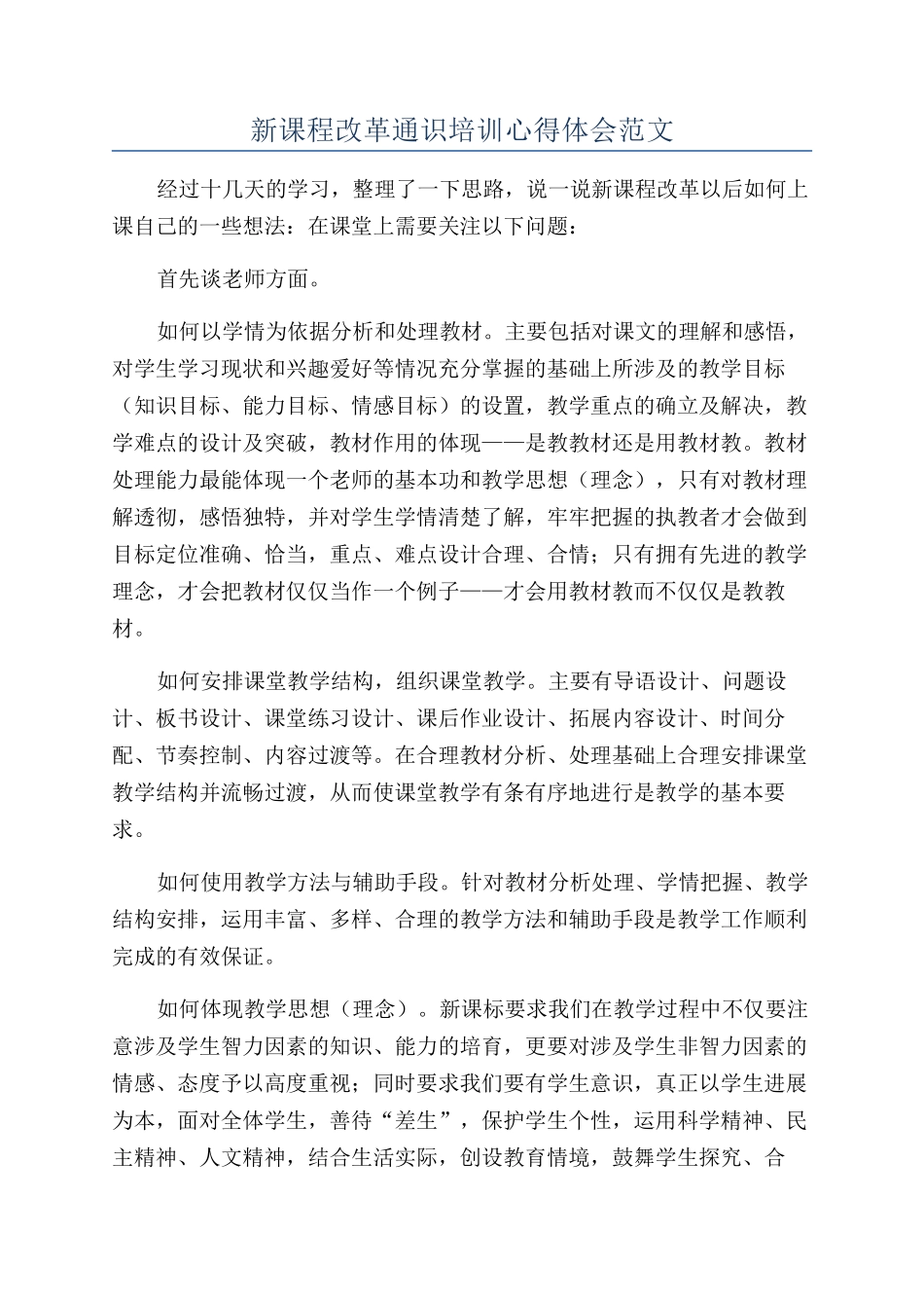 新课程改革通识培训心得体会范文_第1页