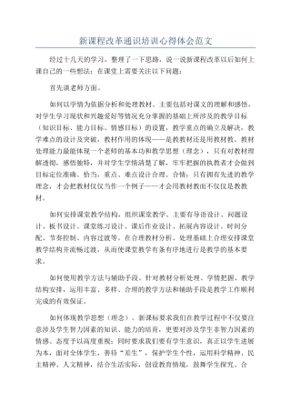 新课程改革通识培训心得体会范文