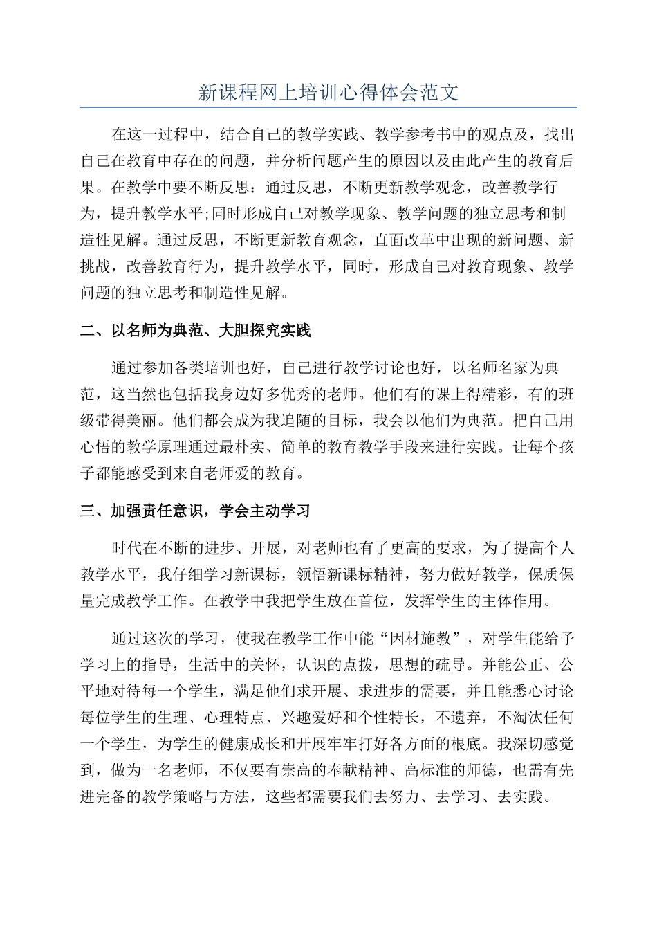 新课程网上培训心得体会范文_第1页