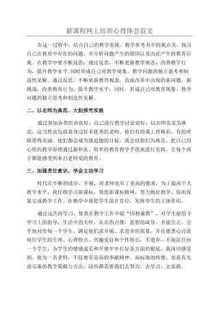 新课程网上培训心得体会范文