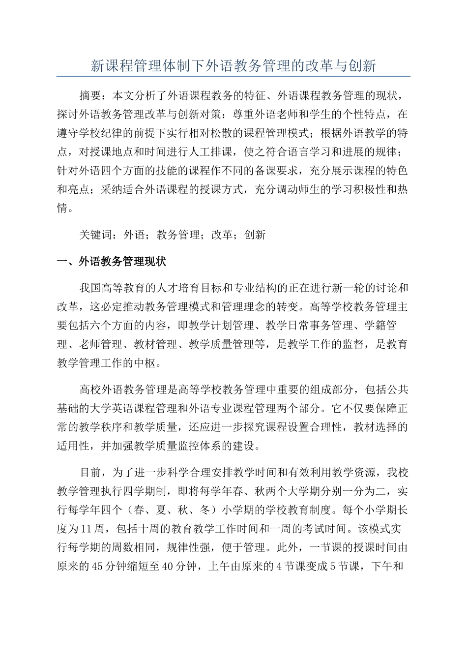 新课程管理体制下外语教务管理的改革与创新_第1页