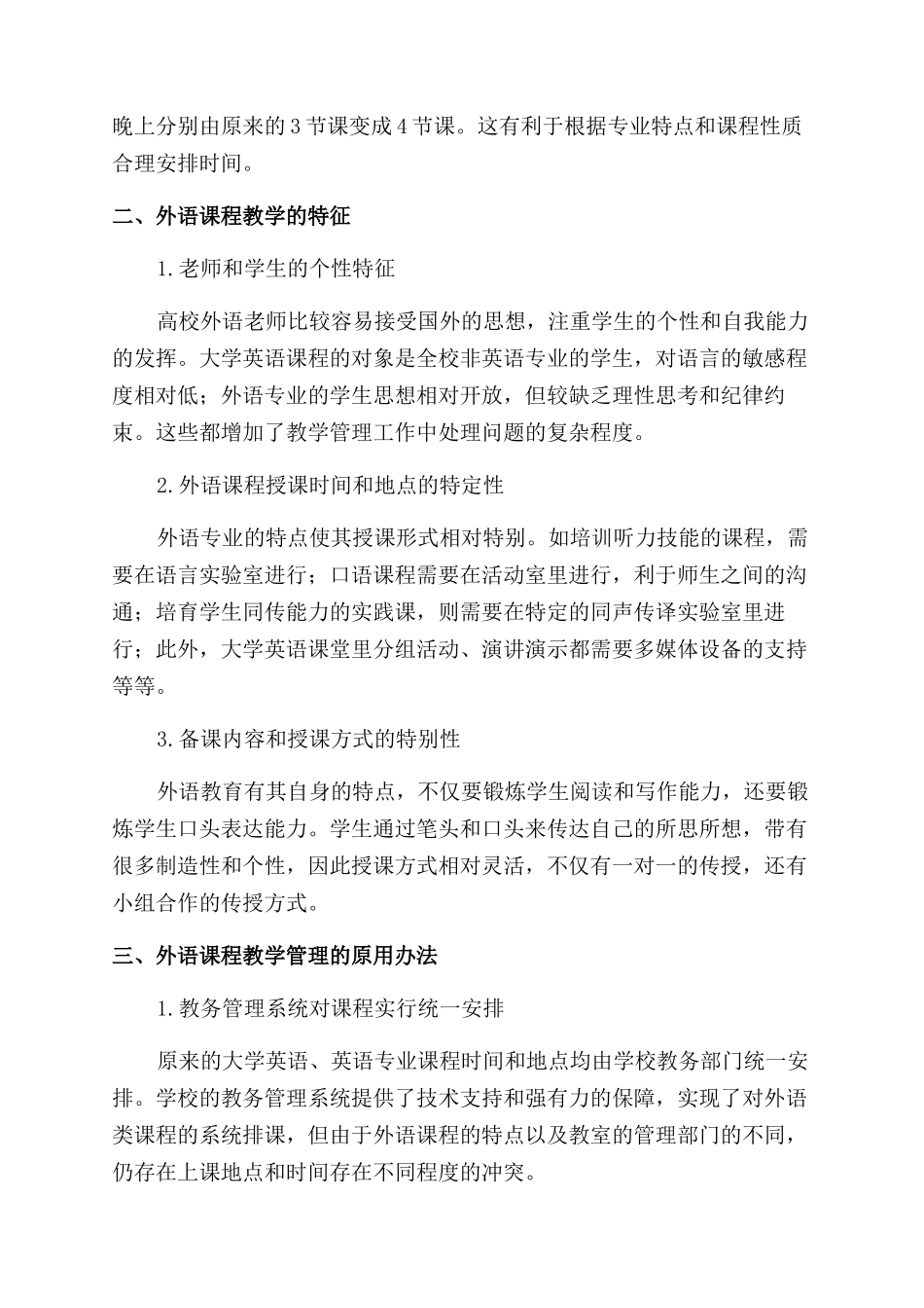 新课程管理体制下外语教务管理的改革与创新_第2页