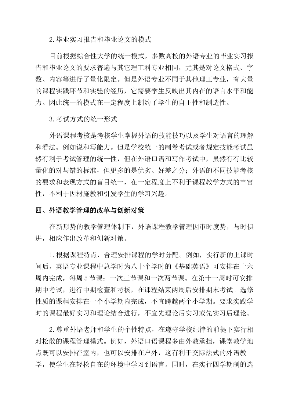 新课程管理体制下外语教务管理的改革与创新_第3页