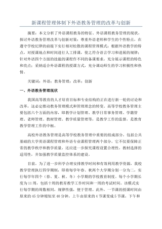 新课程管理体制下外语教务管理的改革与创新
