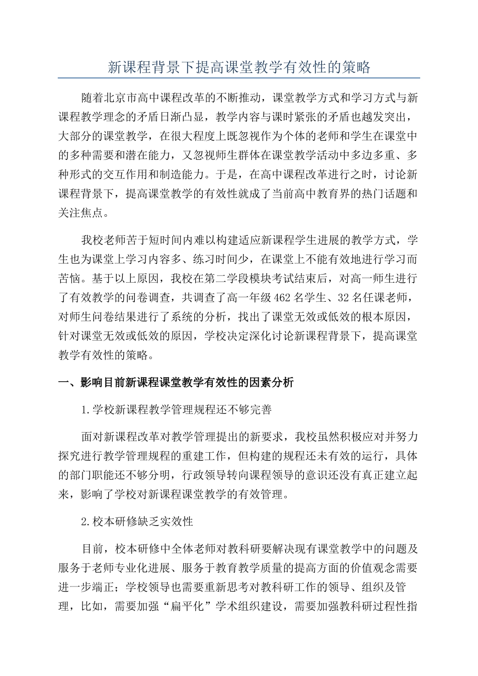 新课程背景下提高课堂教学有效性的策略_第1页