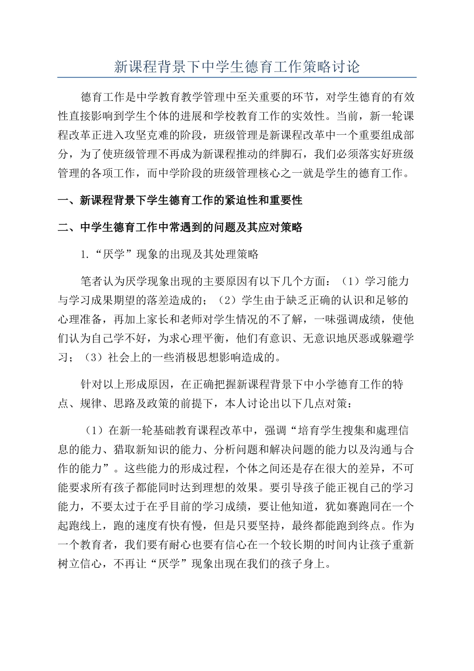 新课程背景下中学生德育工作策略研究_第1页