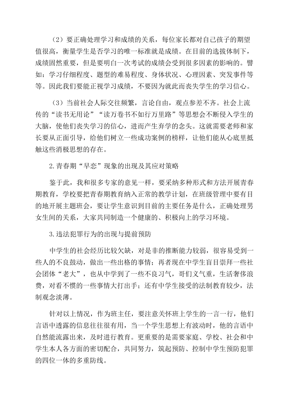 新课程背景下中学生德育工作策略研究_第2页