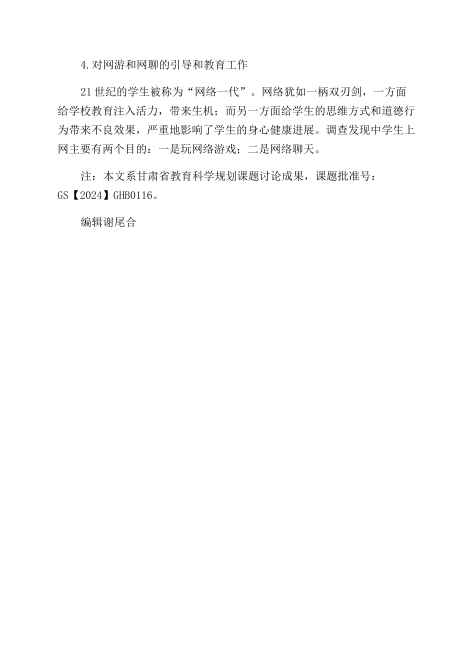 新课程背景下中学生德育工作策略研究_第3页