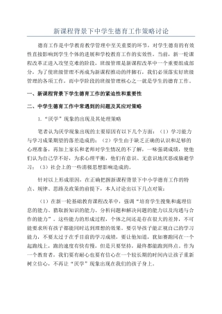 新课程背景下中学生德育工作策略研究