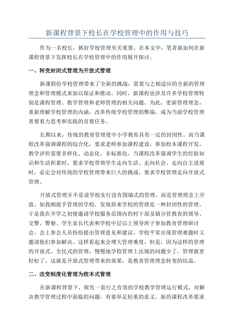 新课程背景下校长在学校管理中的作用与技巧_第1页