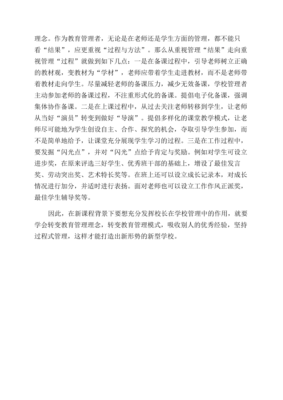 新课程背景下校长在学校管理中的作用与技巧_第3页