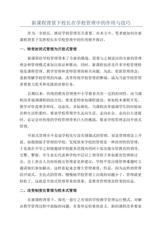 新课程背景下校长在学校管理中的作用与技巧