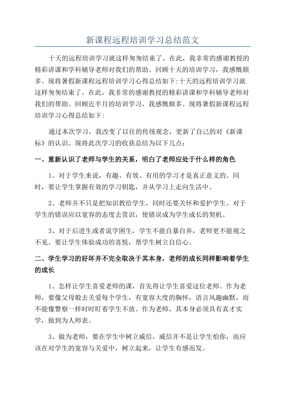 新课程远程培训学习总结范文_第1页