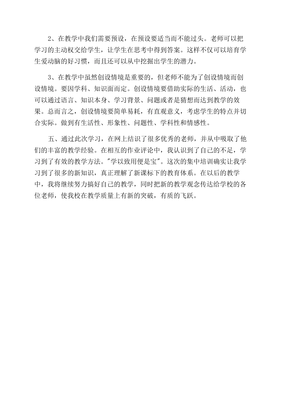 新课程远程培训学习总结范文_第3页