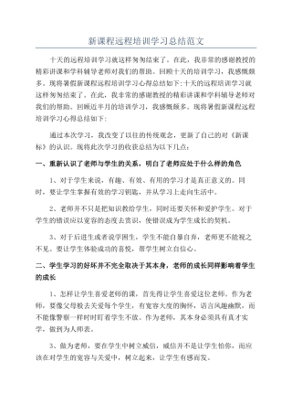 新课程远程培训学习总结范文