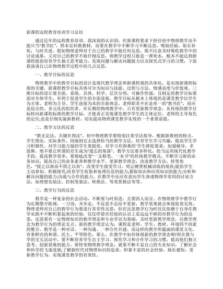 新课程远程教育培训学习总结_第1页