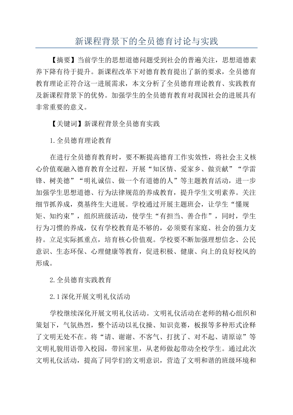新课程背景下的全员德育研究与实践_第1页