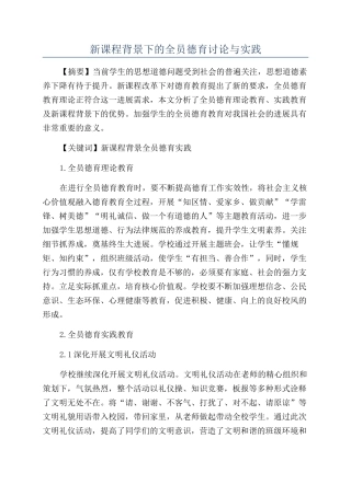 新课程背景下的全员德育研究与实践