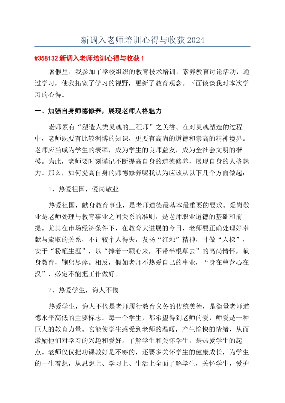 新调入教师培训心得与收获2024_第1页
