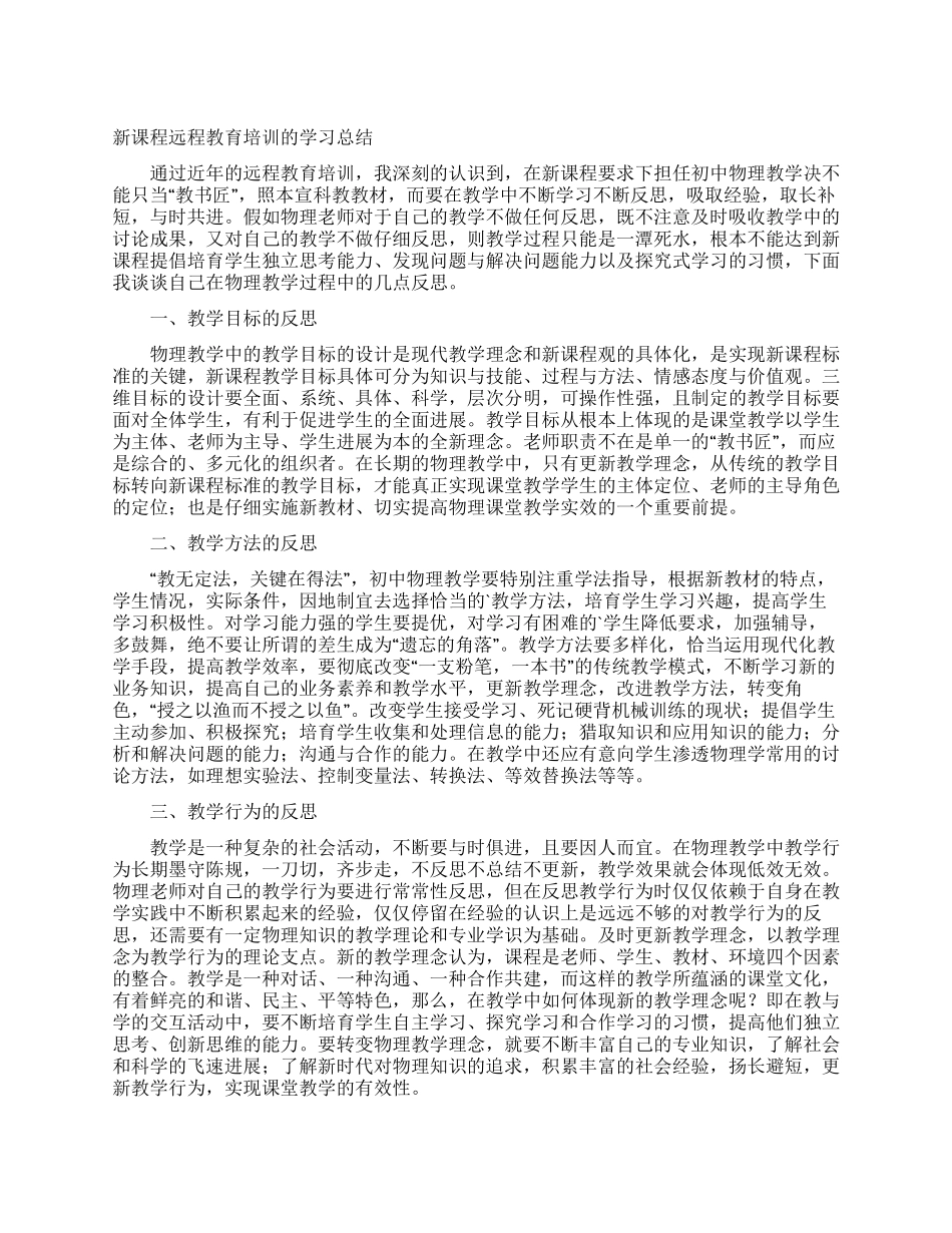 新课程远程教育培训的学习总结_第1页