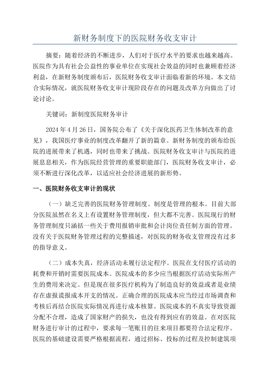新财务制度下的医院财务收支审计_第1页