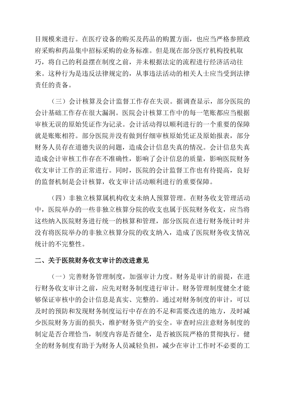 新财务制度下的医院财务收支审计_第2页