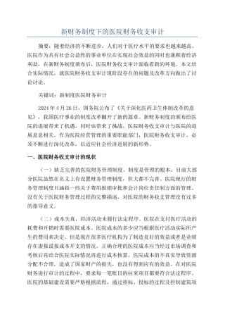 新财务制度下的医院财务收支审计