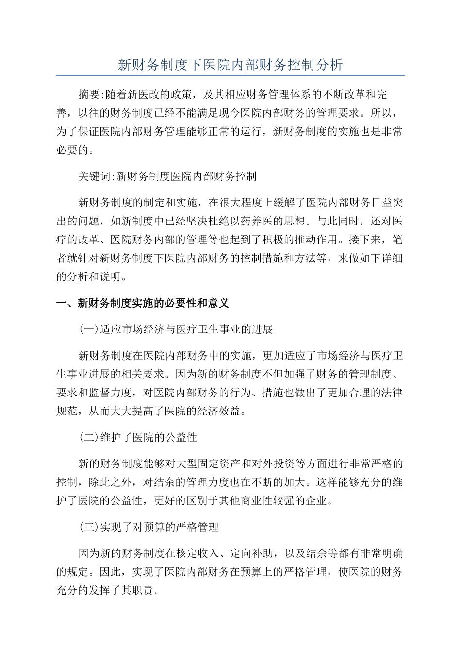 新财务制度下医院内部财务控制分析_第1页