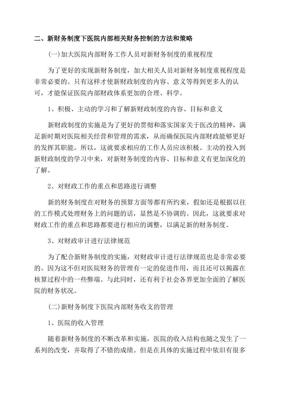 新财务制度下医院内部财务控制分析_第2页