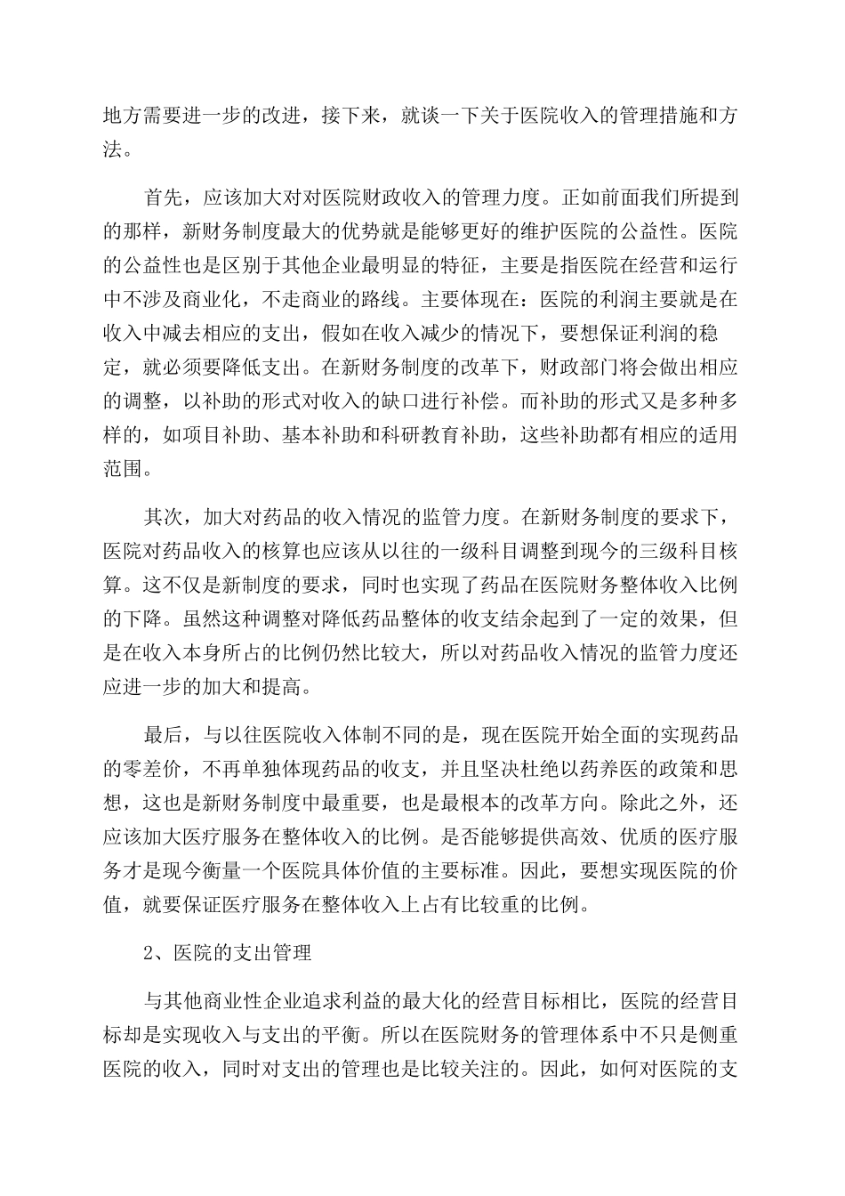 新财务制度下医院内部财务控制分析_第3页