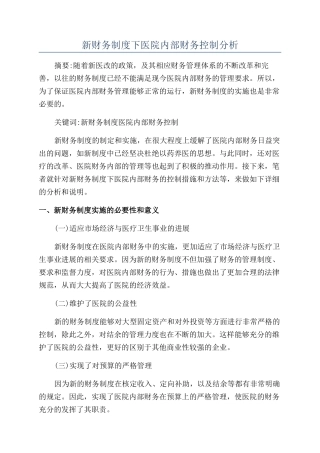 新财务制度下医院内部财务控制分析