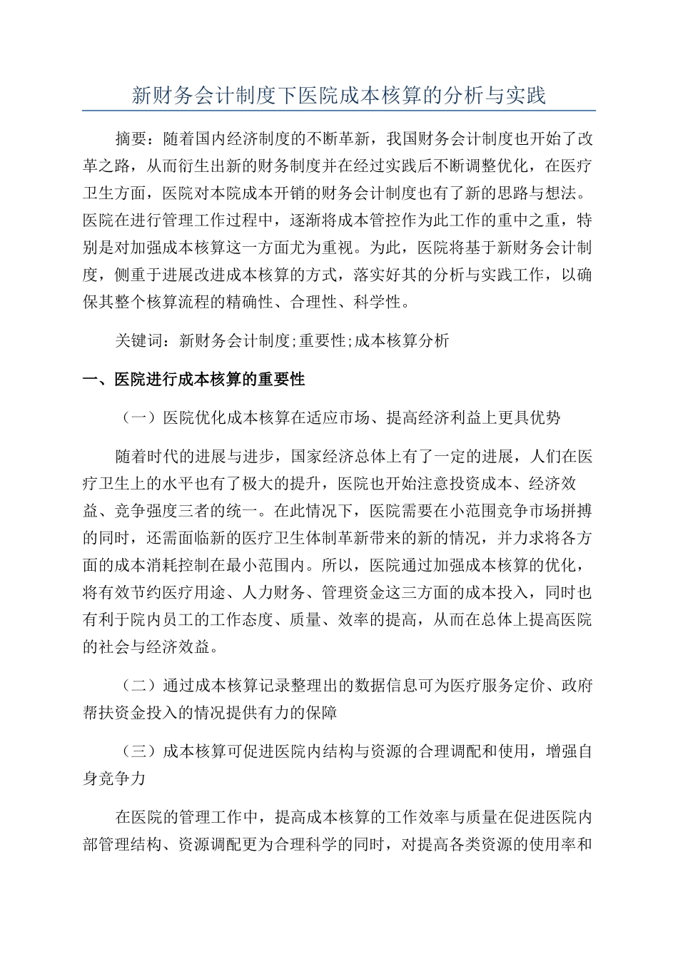 新财务会计制度下医院成本核算的分析与实践_第1页